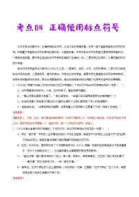 考点04 正确使用标点符号-备战2021年中考语文考点一遍过教案