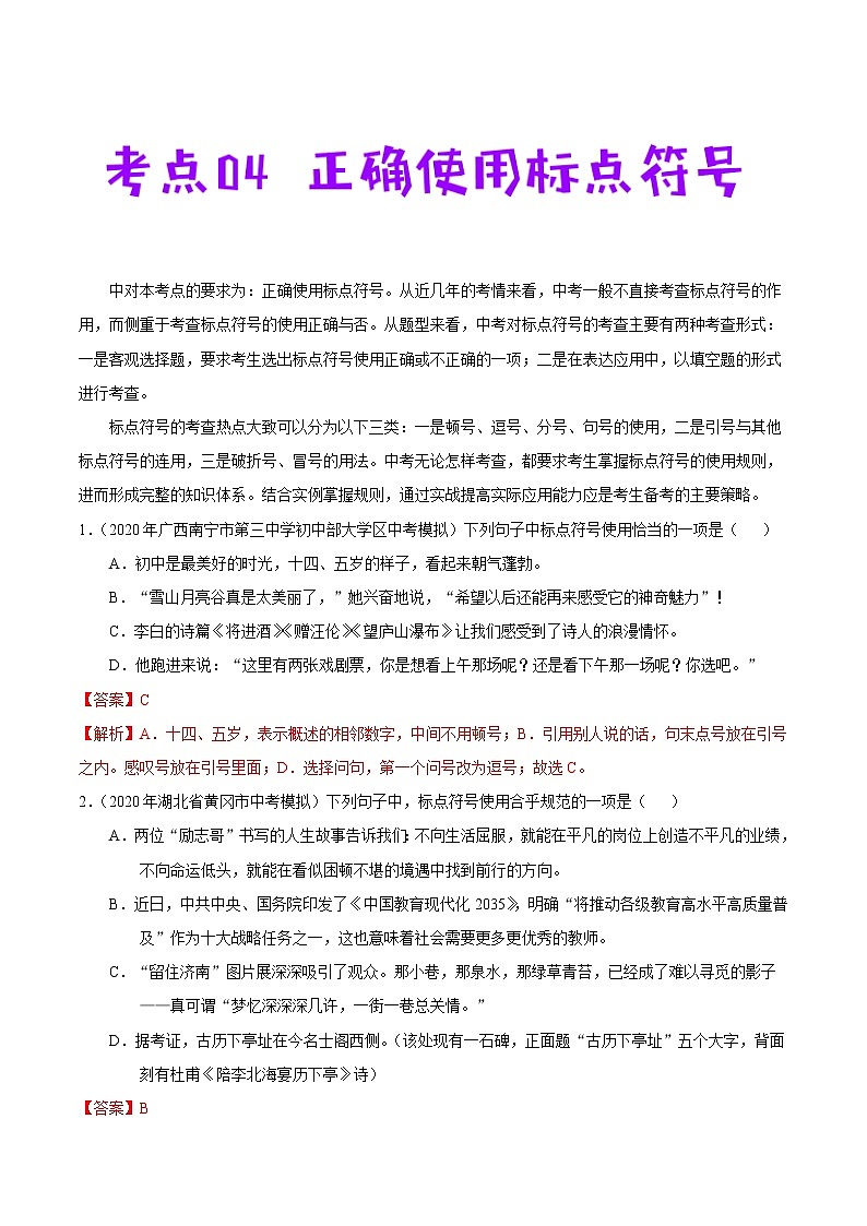 考点04 正确使用标点符号-备战2021年中考语文考点一遍过教案01