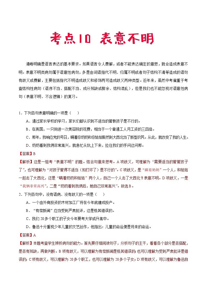 考点10 表意不明-备战2021年中考语文考点一遍过教案01