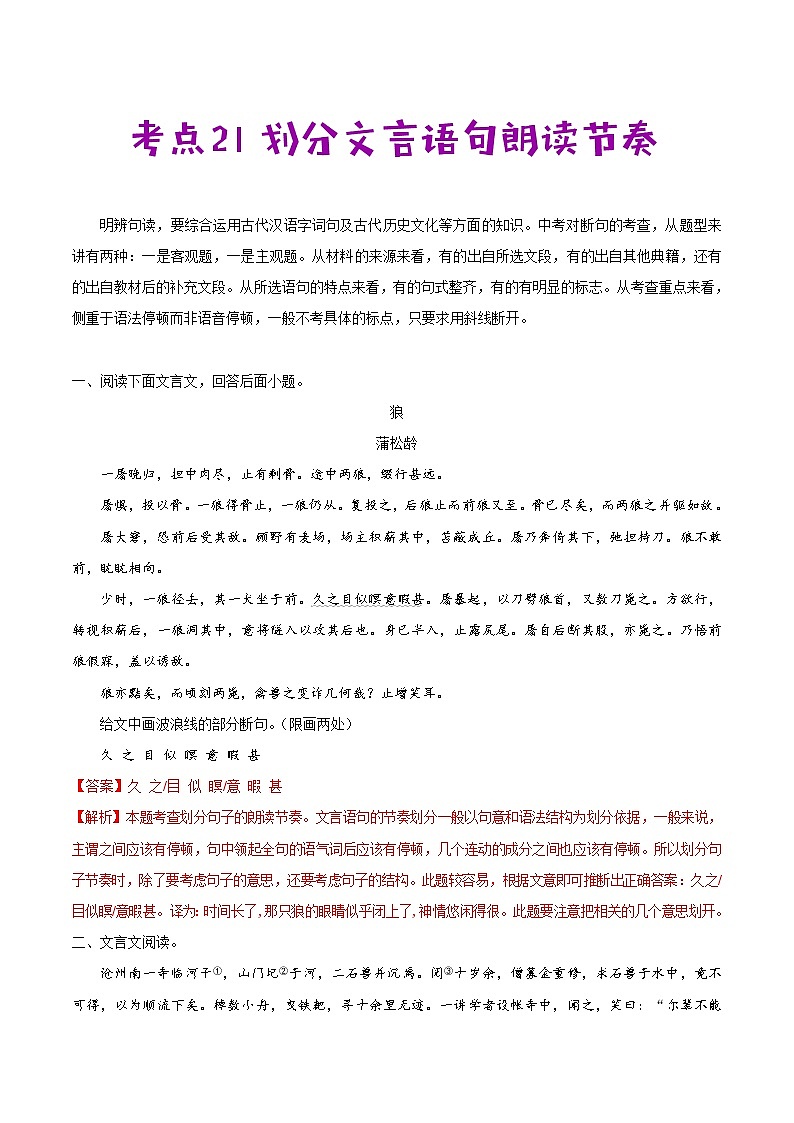 考点21 划分文言语句朗读节奏-备战2021年中考语文考点一遍过教案01