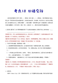 考点18 口语交际-备战2021年中考语文考点一遍过教案