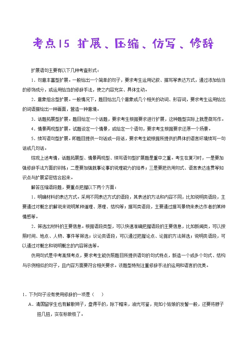 考点15 扩展、压缩、仿写、修辞-备战2021年中考语文考点一遍过教案第1页