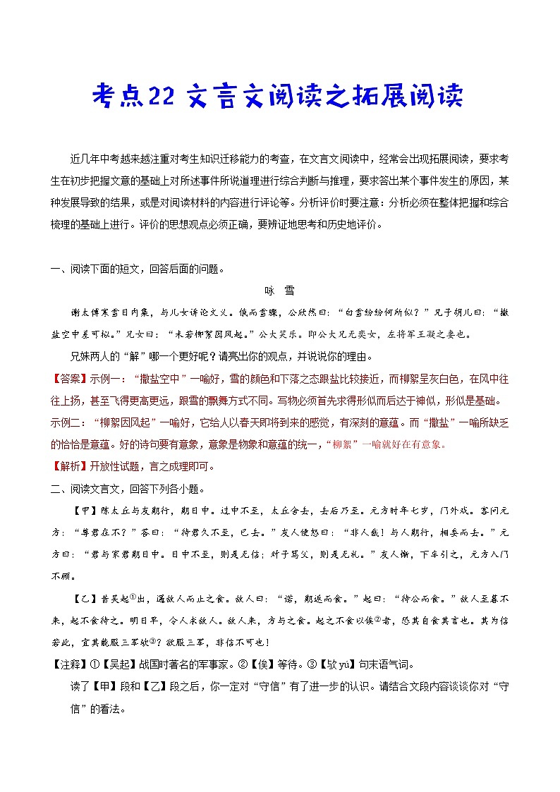 考点22 文言文阅读之拓展阅读-备战2021年中考语文考点一遍过教案01