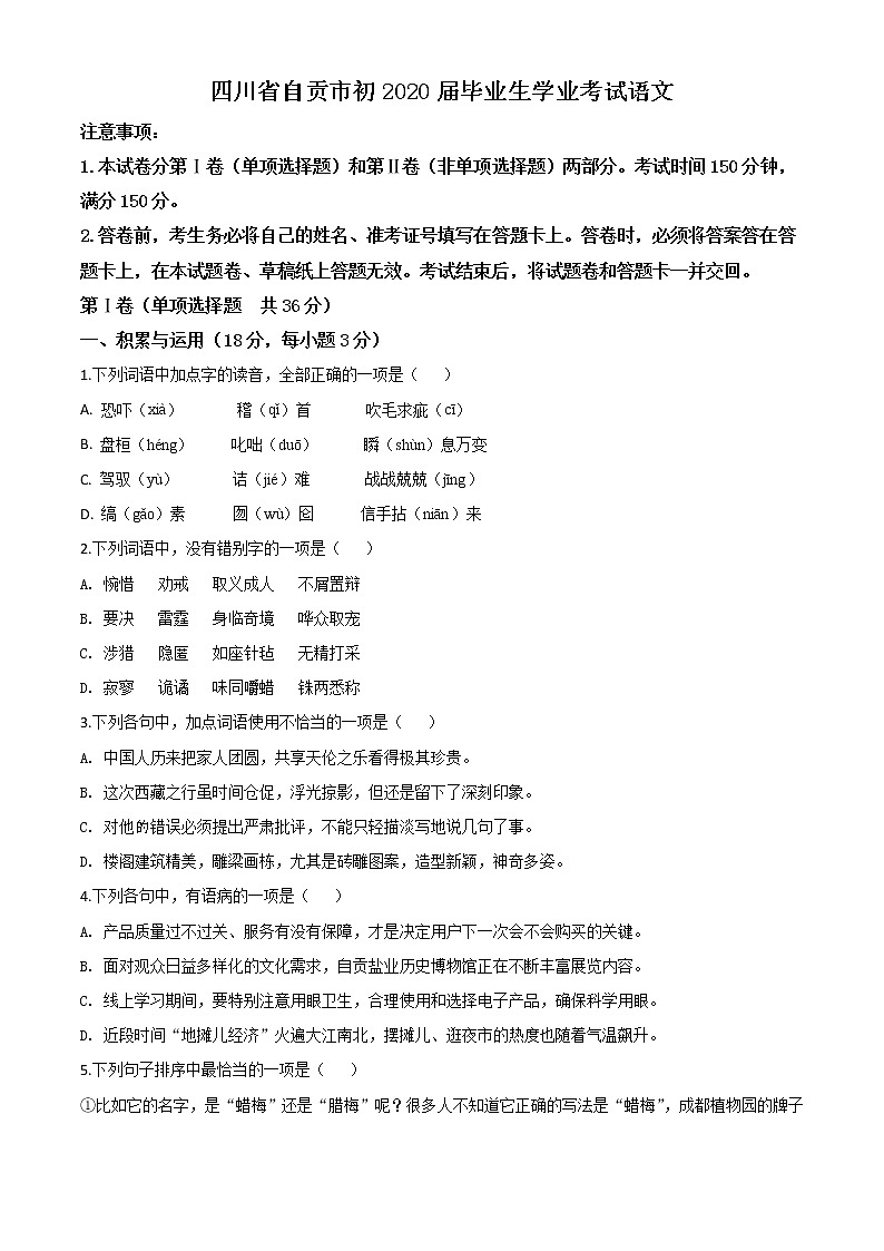 2020年中考真题解析 语文（四川自贡卷）精编word版01
