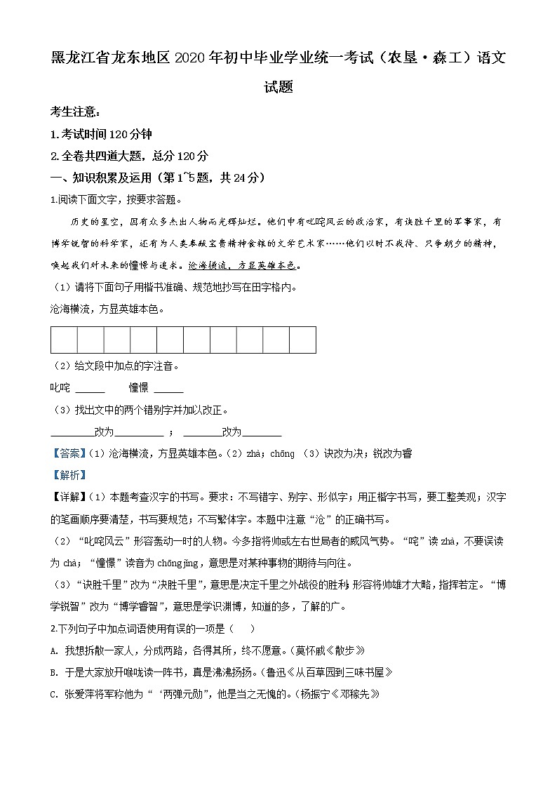 2020年中考真题解析 语文（黑龙江龙东地区卷）精编word版（农垦 森工）01