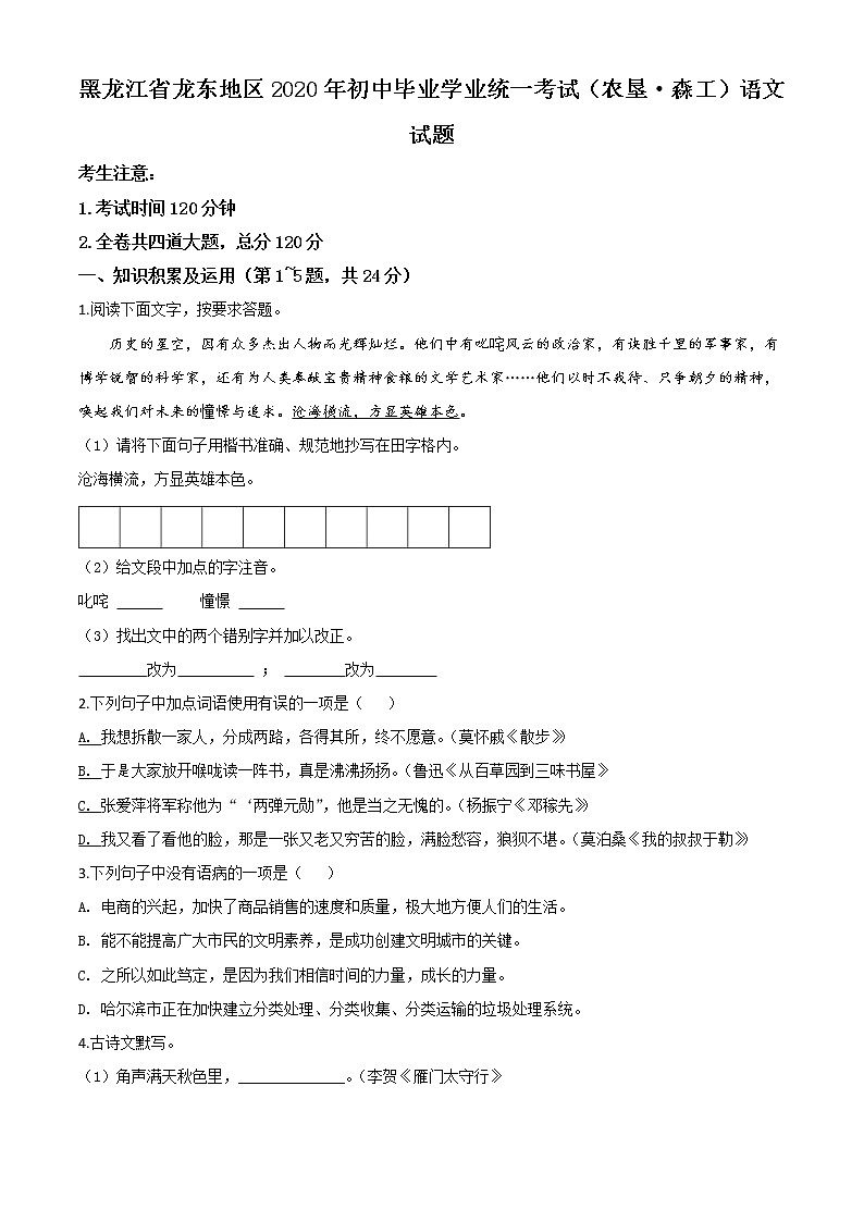 2020年中考真题解析 语文（黑龙江龙东地区卷）精编word版（农垦 森工）01