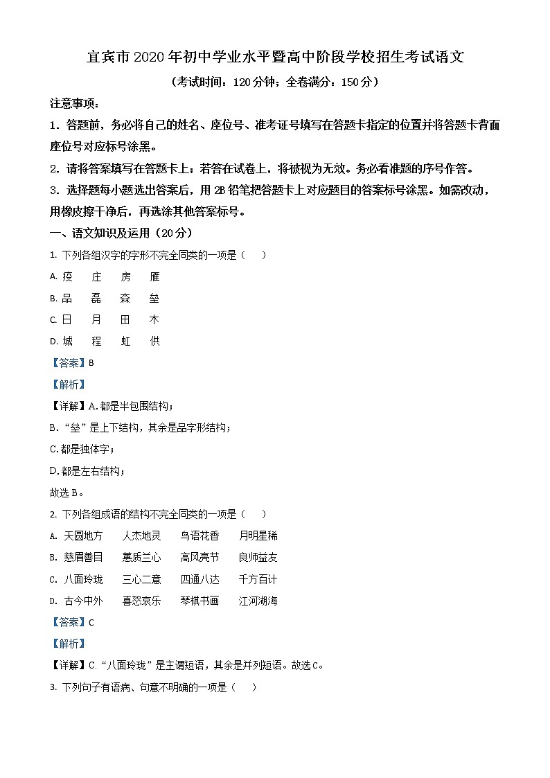 2020年中考真题解析 语文（四川宜宾卷）精编word版01