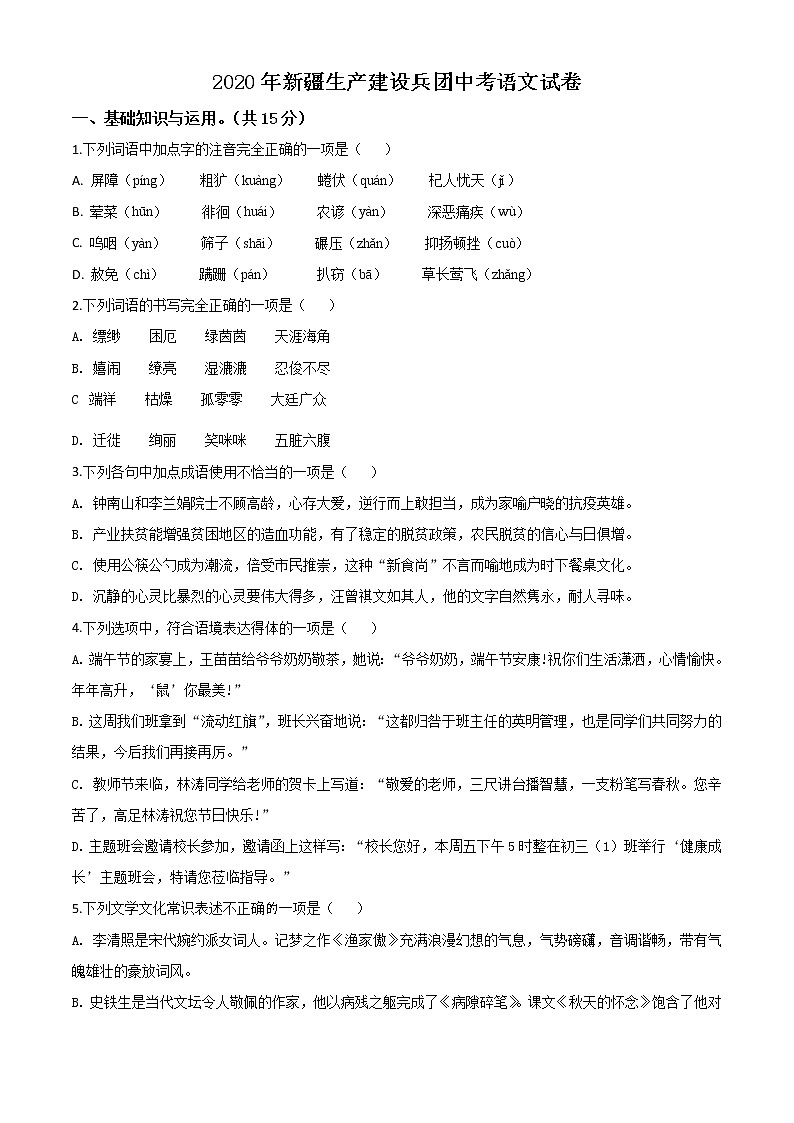 精品解析：新疆自治区、生产建设兵团2020年中考语文试题（原卷版）第1页