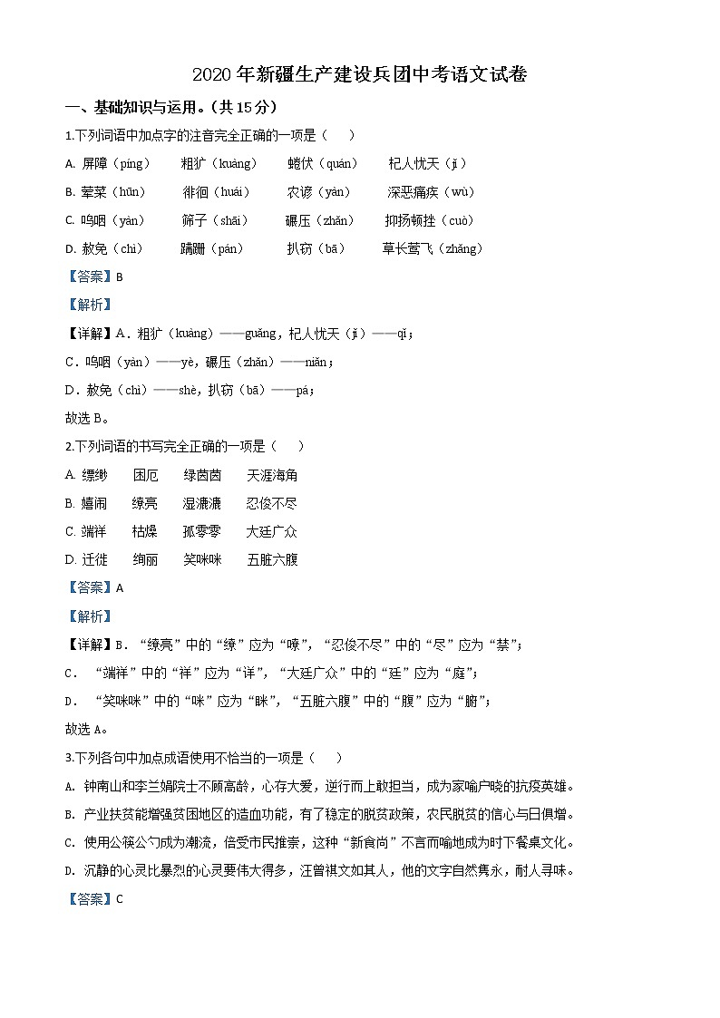 精品解析：新疆自治区、生产建设兵团2020年中考语文试题（解析版）第1页