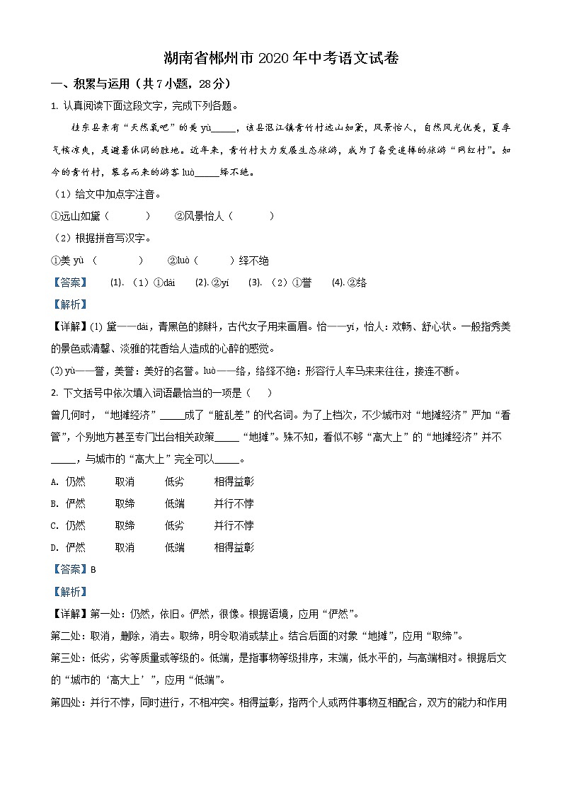 2020年中考真题解析 语文（湖南郴州卷）精编word版01