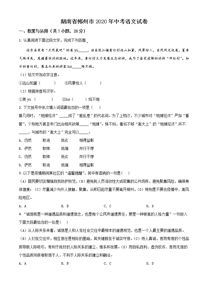 2020年中考真题解析 语文（湖南郴州卷）精编word版01