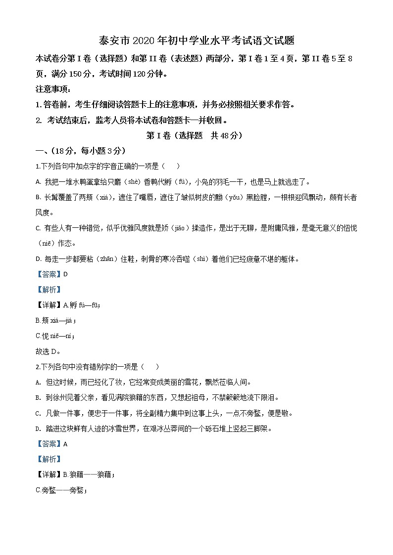 2020年中考真题解析 语文（山东泰安卷）精编word版01