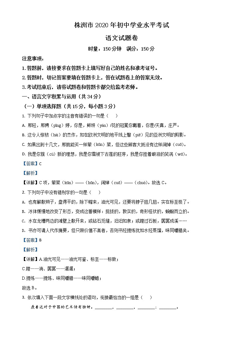 2020年中考真题解析 语文（湖南株洲卷）精编word版01