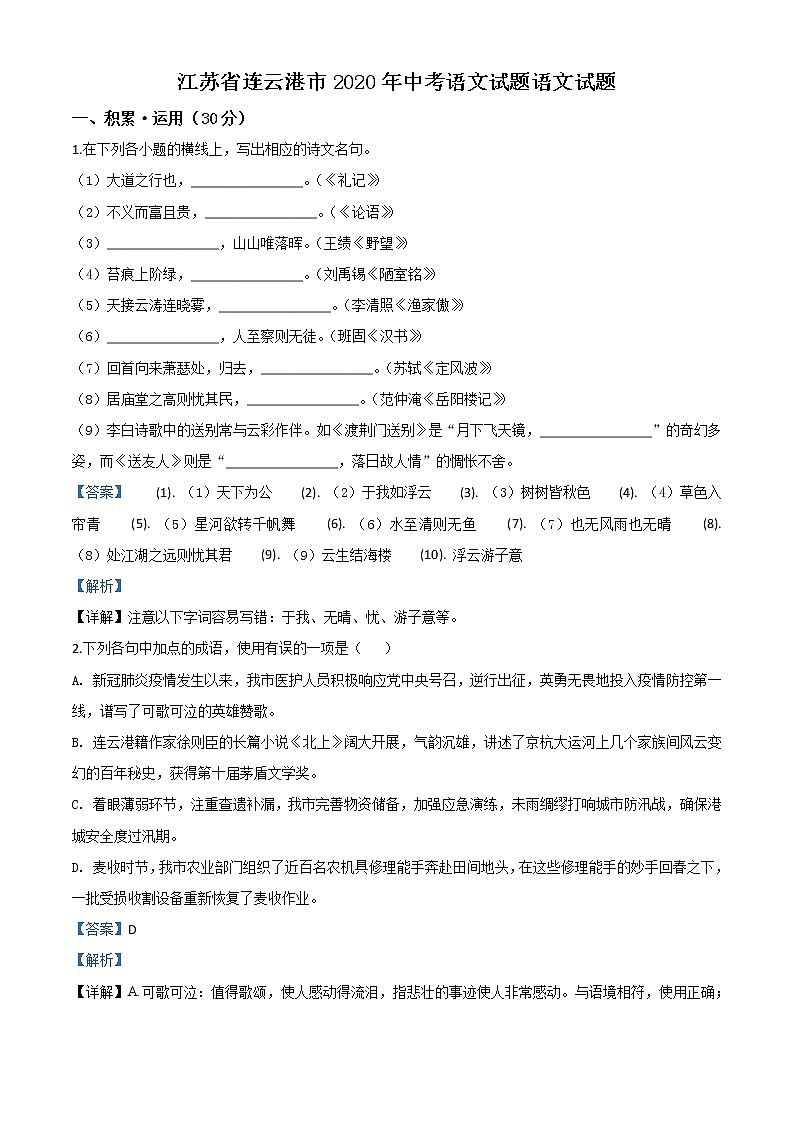2020年中考真题解析 语文（江苏连云港卷）精编word版01
