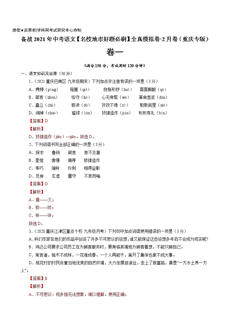 卷1备战2021年中考语文【名校地市好题必刷】全真模拟卷·2月卷（重庆专用）01