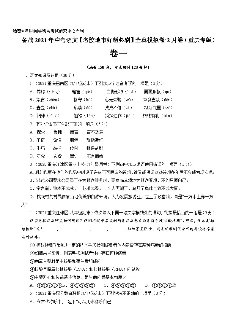 卷1备战2021年中考语文【名校地市好题必刷】全真模拟卷·2月卷（重庆专用）01