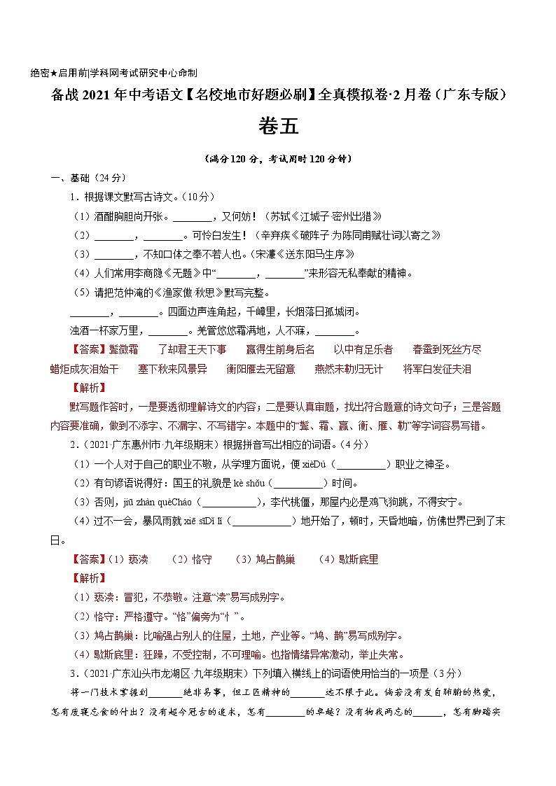 卷5备战2021年中考语文【名校地市好题必刷】全真模拟卷·2月卷（广东专用）01