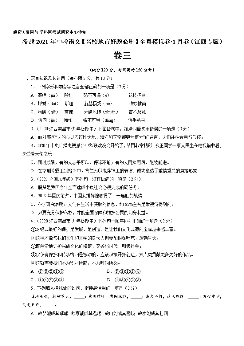 卷3-备战2021年中考语文【名校地市好题必刷】全真模拟卷·1月卷（江西专用）01