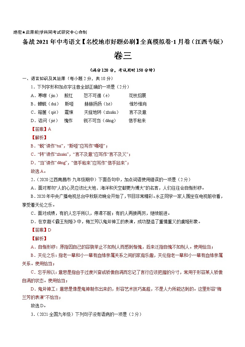 卷3-备战2021年中考语文【名校地市好题必刷】全真模拟卷·1月卷（江西专用）01