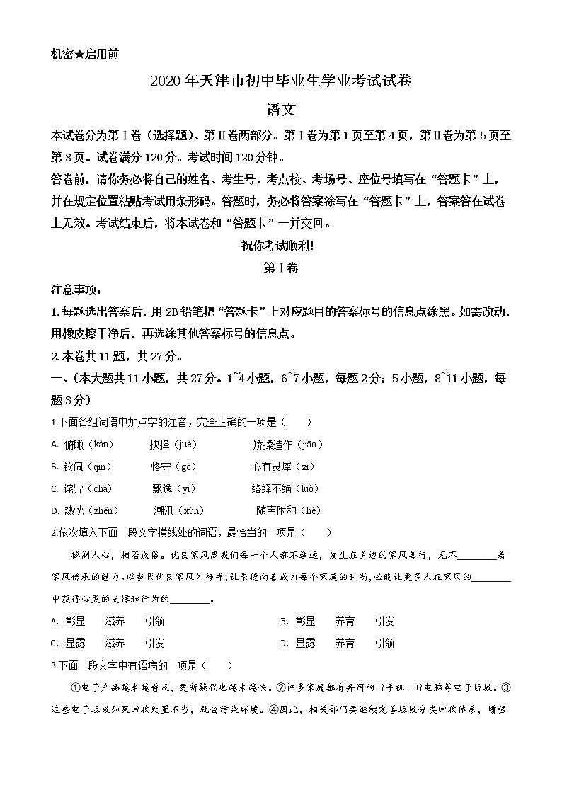 2020年中考真题解析 语文（天津卷）精编word版01