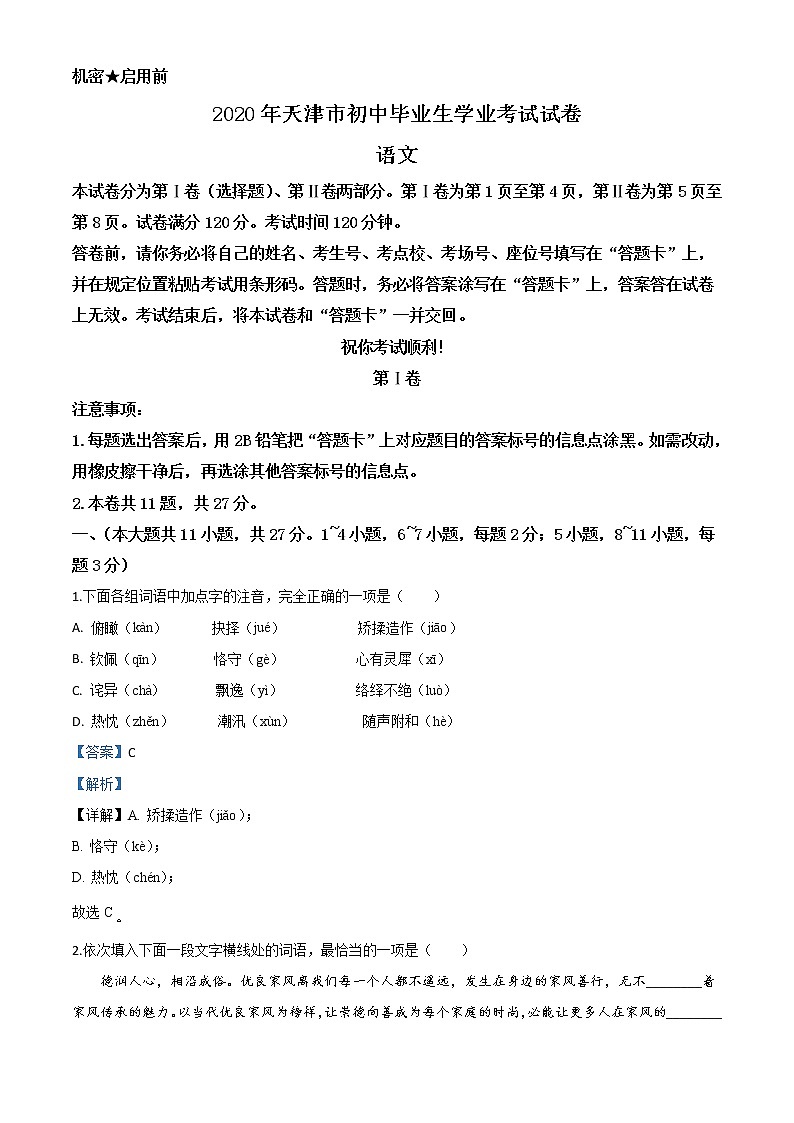 2020年中考真题解析 语文（天津卷）精编word版01