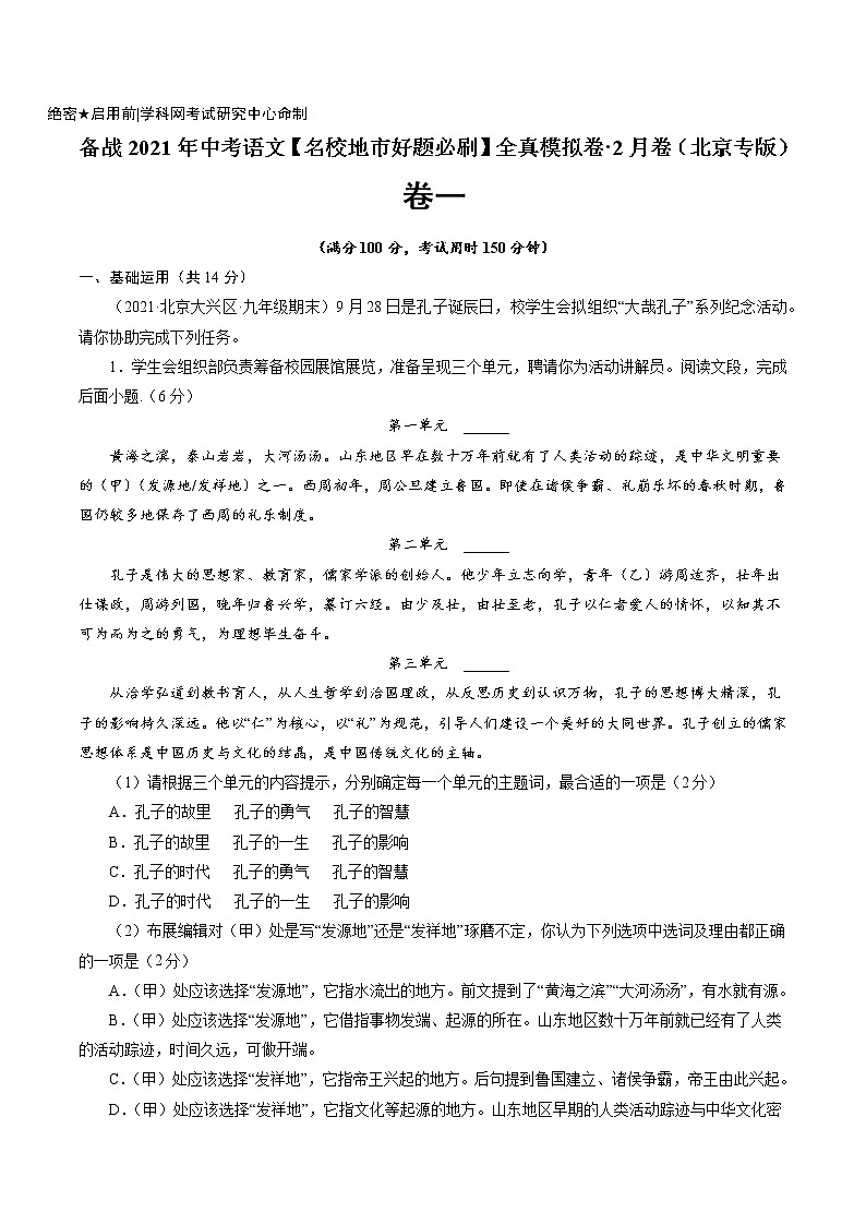 卷1备战2021年中考语文【名校地市好题必刷】全真模拟卷·2月卷（北京专用）01