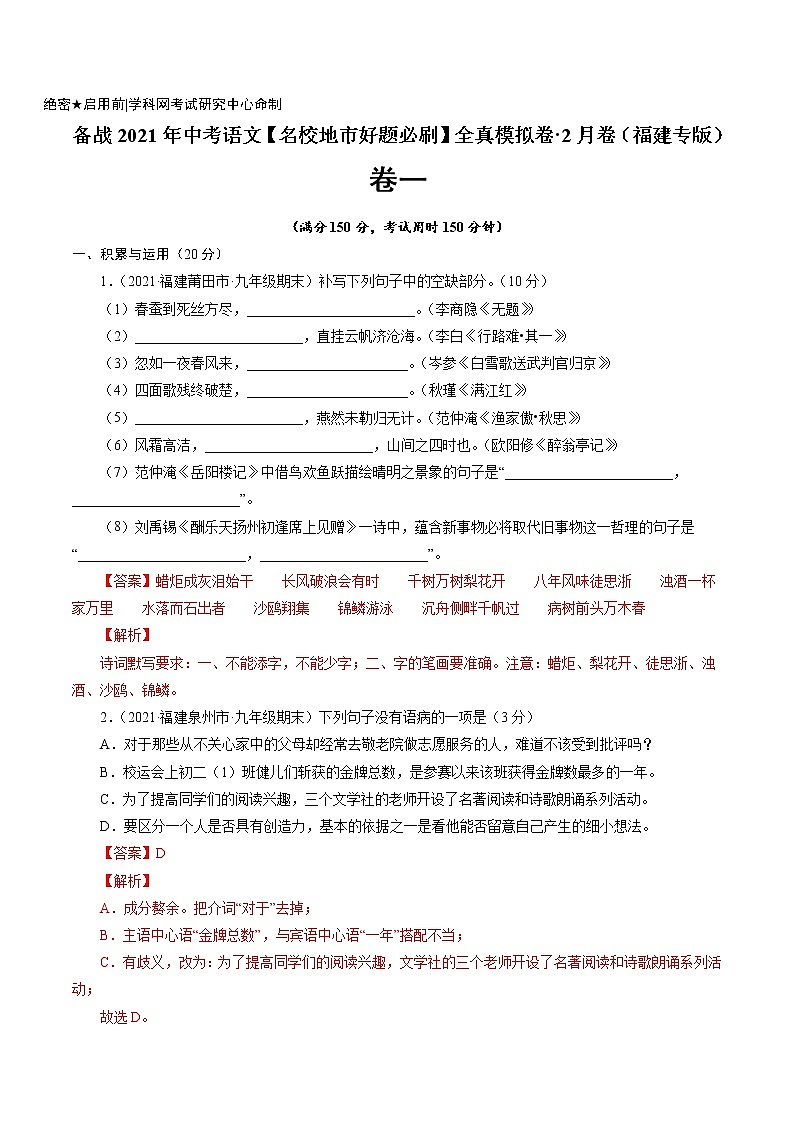卷1备战2021年中考语文【名校地市好题必刷】全真模拟卷·2月卷（福建专用）01