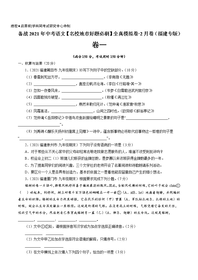 卷1备战2021年中考语文【名校地市好题必刷】全真模拟卷·2月卷（福建专用）01