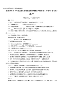 卷3备战2021年中考语文【名校地市好题必刷】全真模拟卷·2月卷（广东专用）