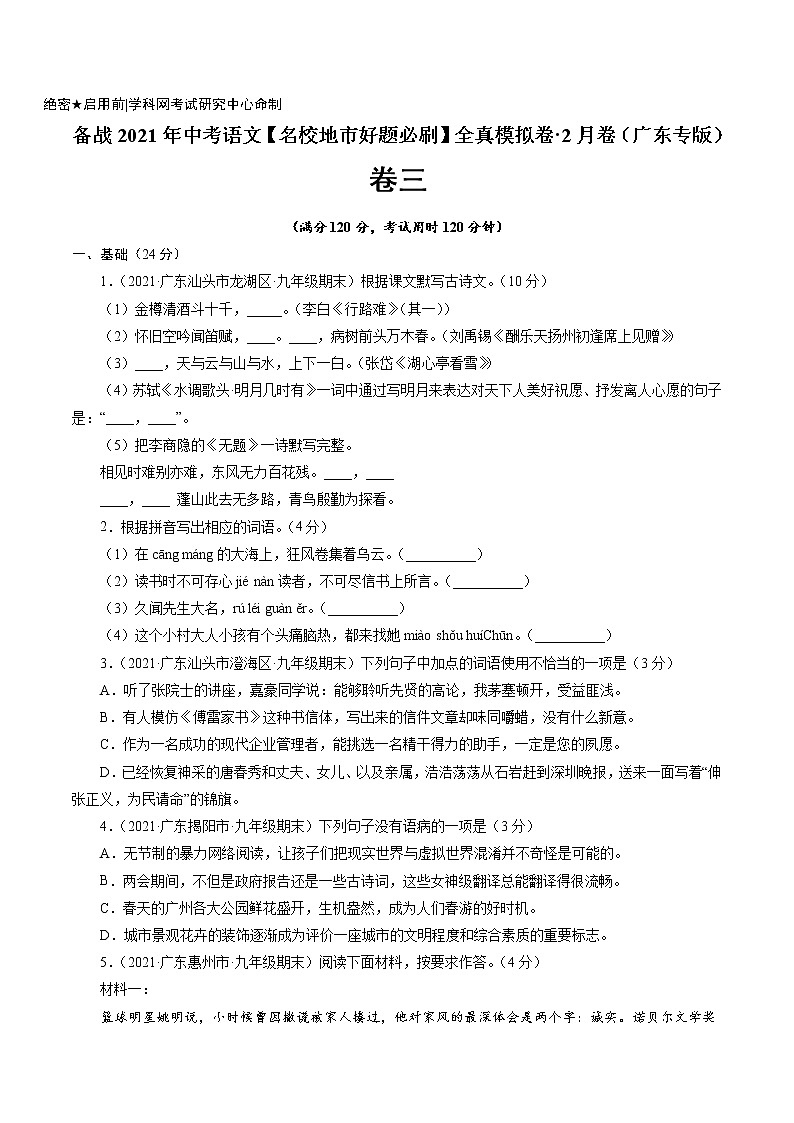 卷3备战2021年中考语文【名校地市好题必刷】全真模拟卷·2月卷（广东专用）01