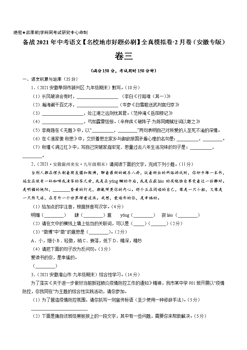 卷3备战2021年中考语文【名校地市好题必刷】全真模拟卷·2月卷（安徽专用）01