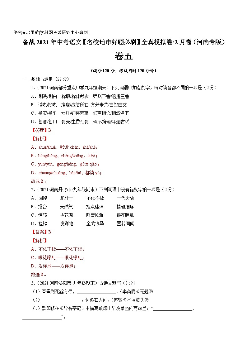 卷5备战2021年中考语文【名校地市好题必刷】全真模拟卷·2月卷（河南专用）01