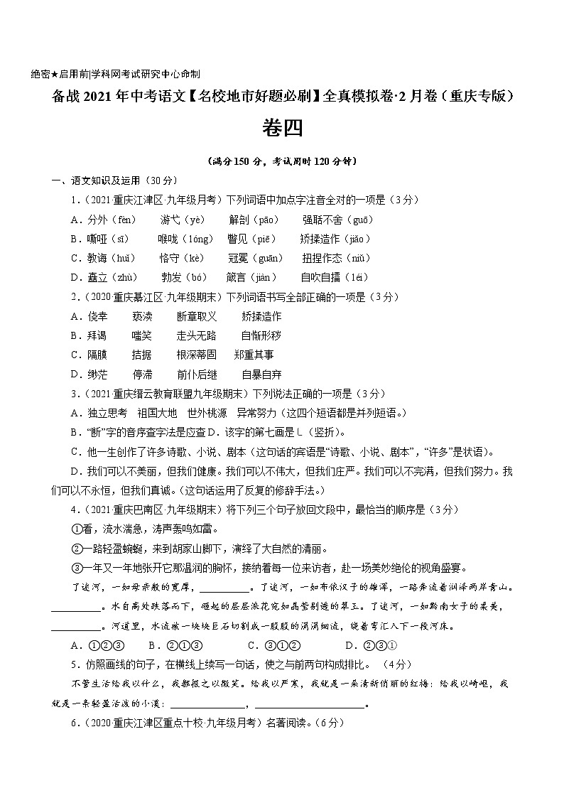 卷4备战2021年中考语文【名校地市好题必刷】全真模拟卷·2月卷（重庆专用）01