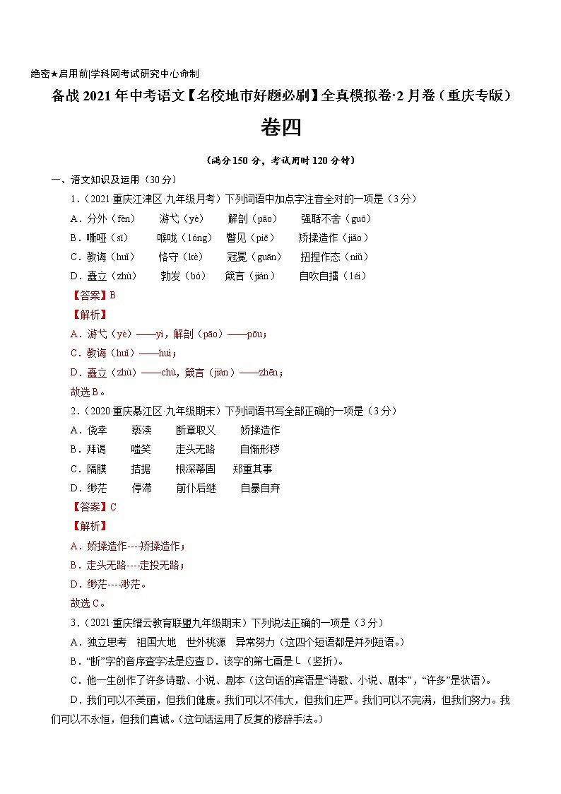 卷4备战2021年中考语文【名校地市好题必刷】全真模拟卷·2月卷（重庆专用）01