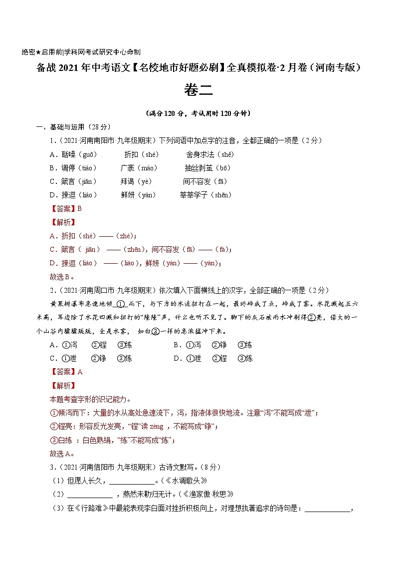 卷2备战2021年中考语文【名校地市好题必刷】全真模拟卷·2月卷（河南专用）01