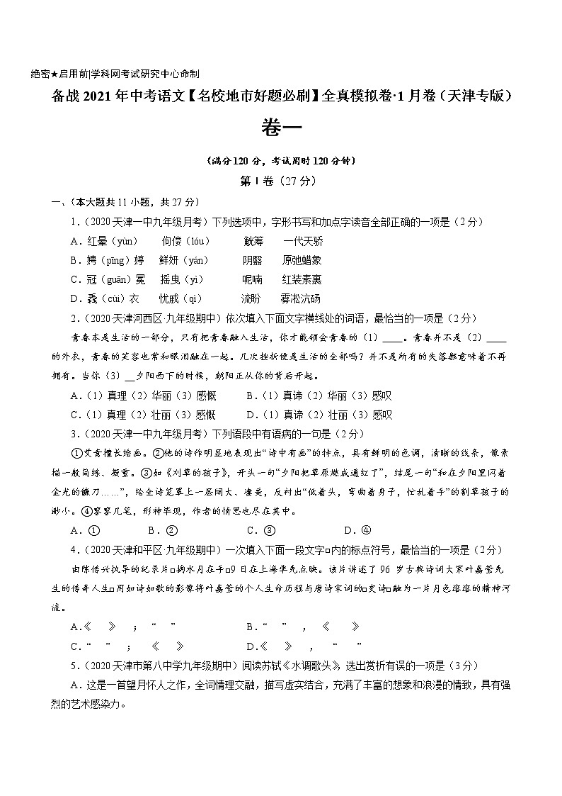 卷1-备战2021年中考语文【名校地市好题必刷】全真模拟卷·1月卷（天津专用）01