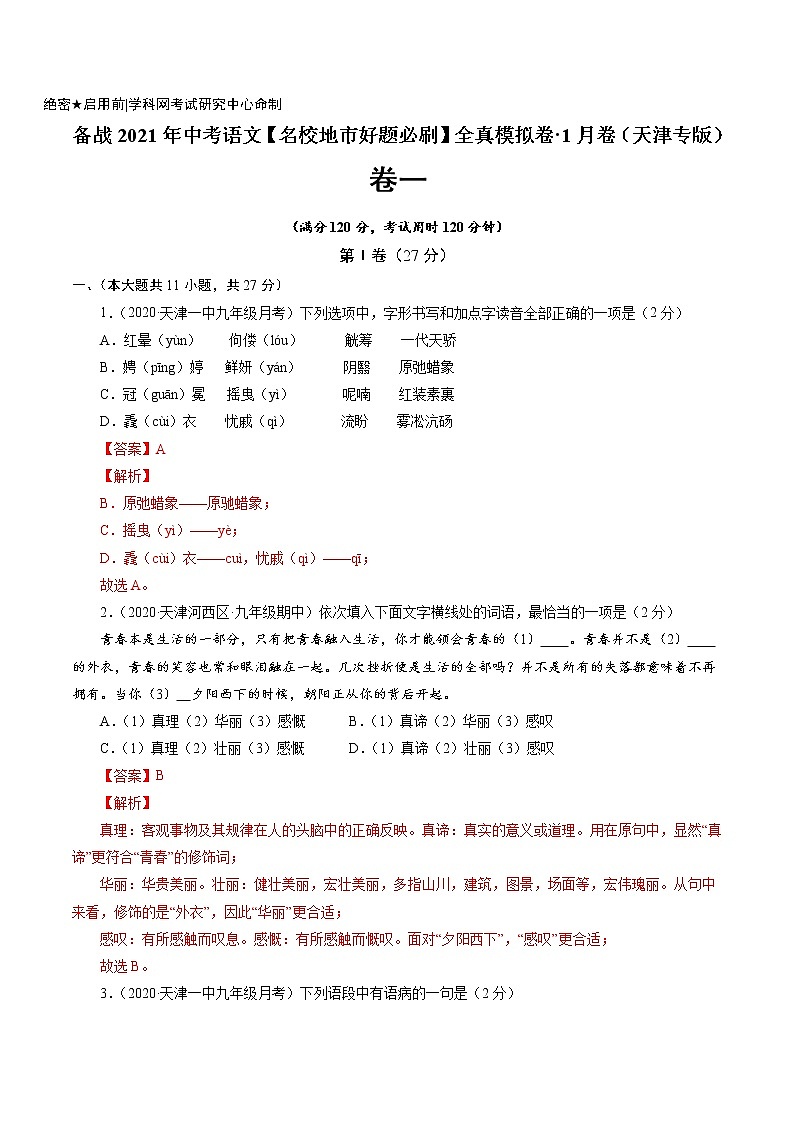 卷1-备战2021年中考语文【名校地市好题必刷】全真模拟卷·1月卷（天津专用）01