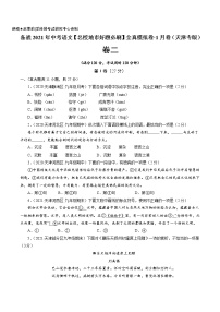 卷2-备战2021年中考语文【名校地市好题必刷】全真模拟卷·1月卷（天津专用）