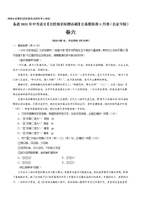 卷6-备战2021年中考语文【名校地市好题必刷】全真模拟卷·1月卷（北京专用）