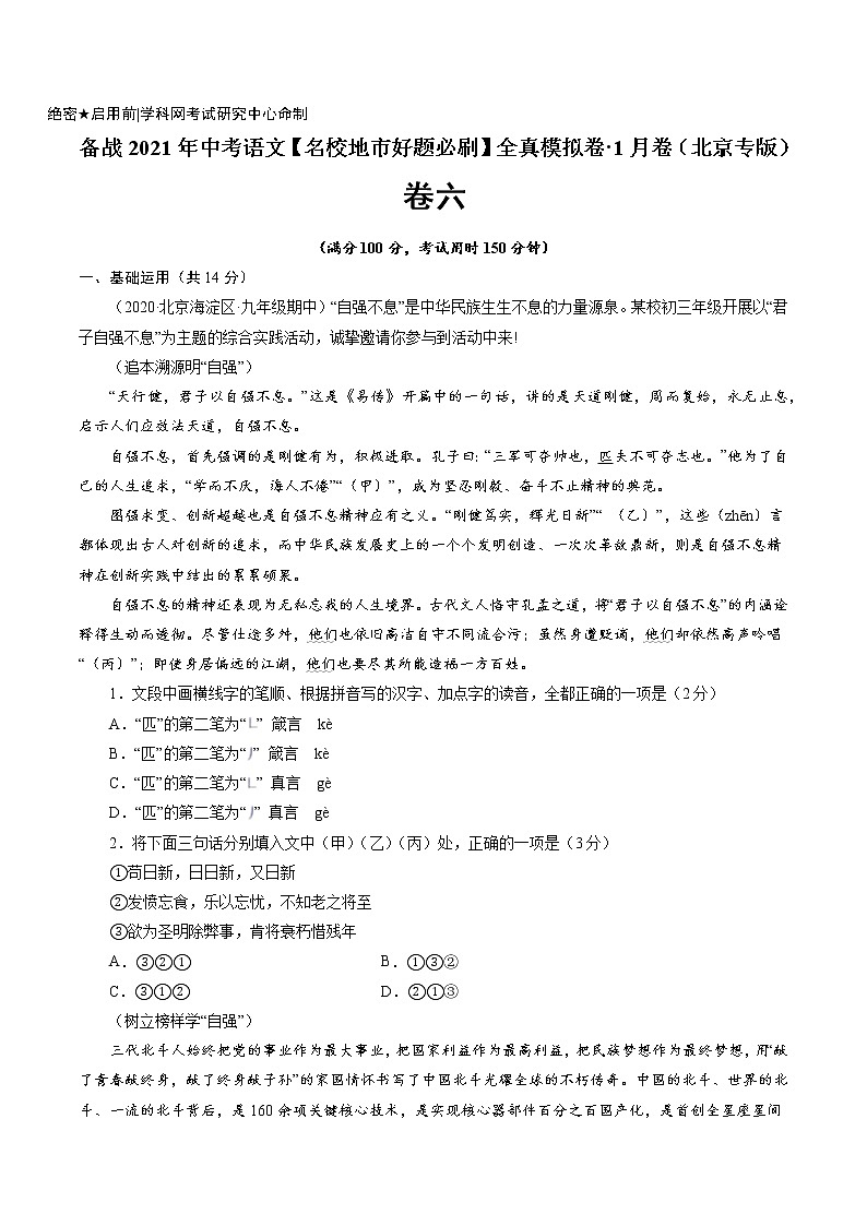 卷6-备战2021年中考语文【名校地市好题必刷】全真模拟卷·1月卷（北京专用）01