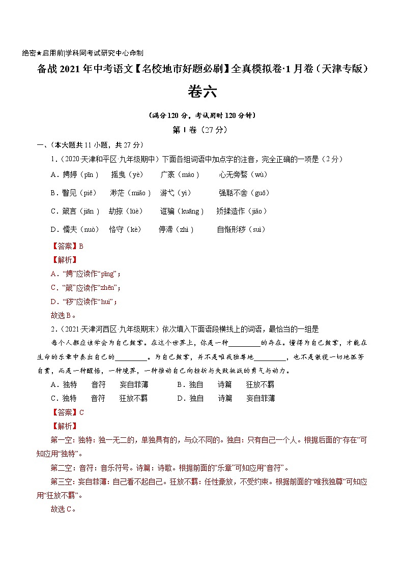 卷6-备战2021年中考语文【名校地市好题必刷】全真模拟卷·1月卷（天津专用）01