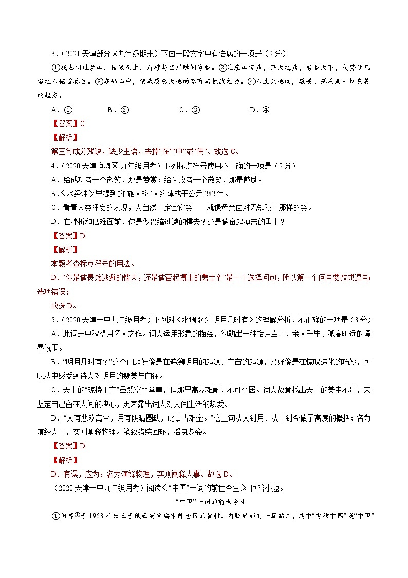 卷6-备战2021年中考语文【名校地市好题必刷】全真模拟卷·1月卷（天津专用）02