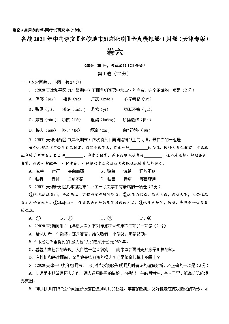 卷6-备战2021年中考语文【名校地市好题必刷】全真模拟卷·1月卷（天津专用）01