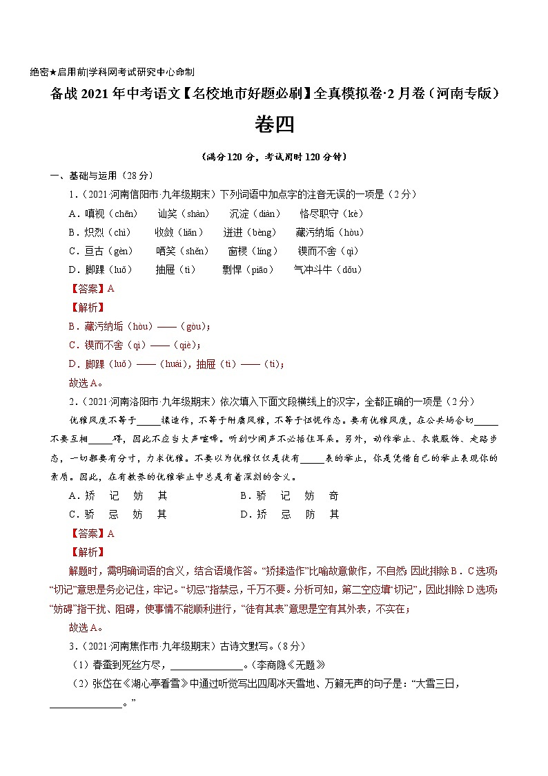 卷4备战2021年中考语文【名校地市好题必刷】全真模拟卷·2月卷（河南专用）01