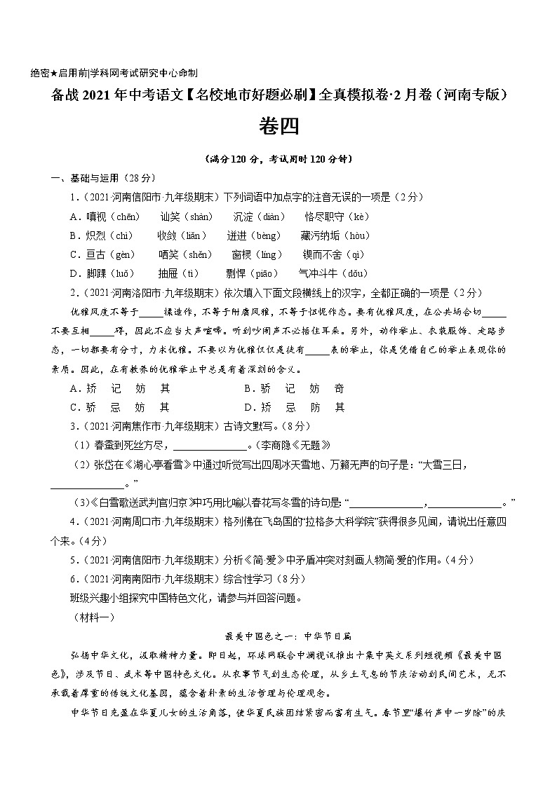 卷4备战2021年中考语文【名校地市好题必刷】全真模拟卷·2月卷（河南专用）01