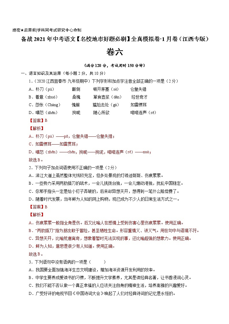 卷6-备战2021年中考语文【名校地市好题必刷】全真模拟卷·1月卷（江西专用）01