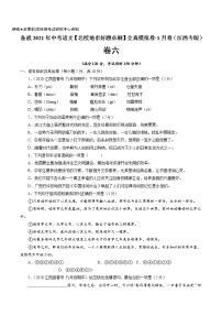 卷6-备战2021年中考语文【名校地市好题必刷】全真模拟卷·1月卷（江西专用）