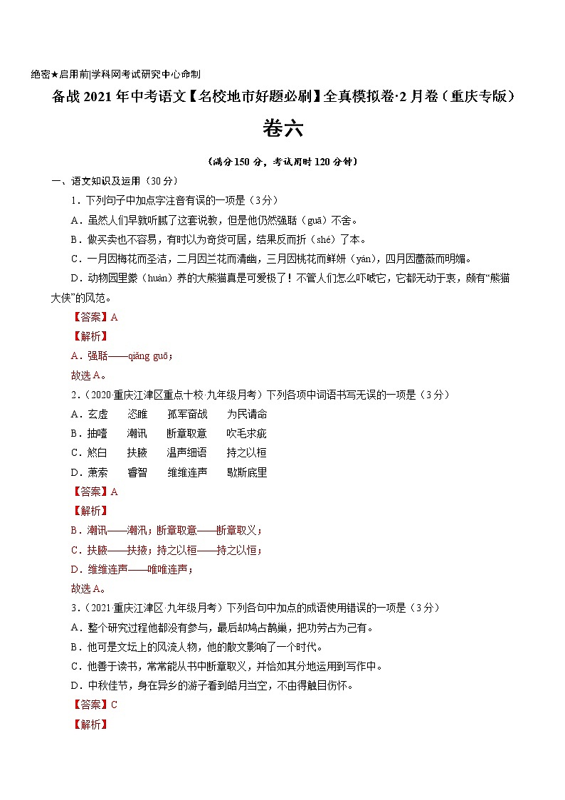 卷6备战2021年中考语文【名校地市好题必刷】全真模拟卷·2月卷（重庆专用）01