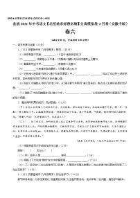 卷6备战2021年中考语文【名校地市好题必刷】全真模拟卷·2月卷（安徽专用）