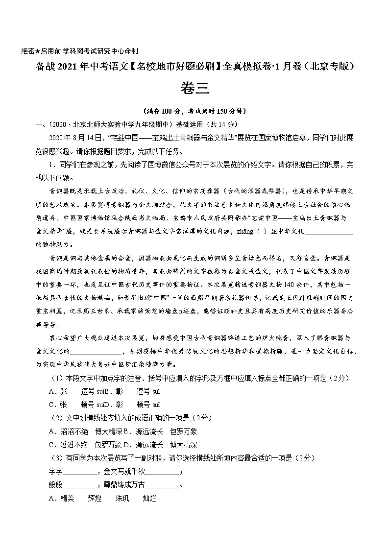卷3-备战2021年中考语文【名校地市好题必刷】全真模拟卷·1月卷（北京专用）01